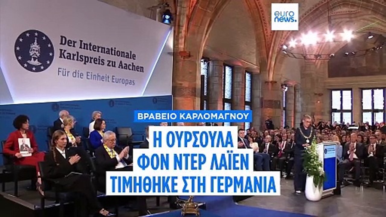 Στην Ούρσουλα Φον Ντερ Λάιεν το βραβείο Καρλομάγνου για την προώθηση της ευρωπαϊκής ενότητας