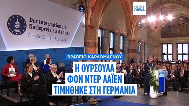 Στην Ούρσουλα Φον Ντερ Λάιεν το βραβείο Καρλομάγνου για την προώθηση της ευρωπαϊκής ενότητας