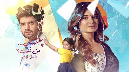 مسلسل حبيبتي من تكون 3 الحلقة 41 مدبلجة