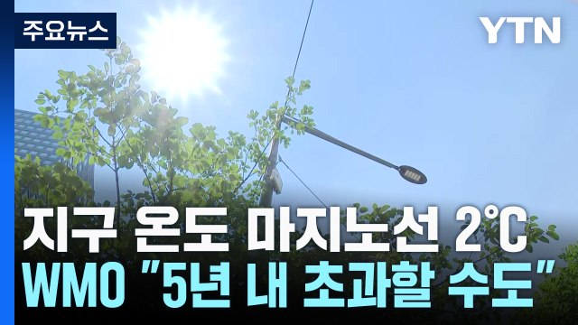 지구 온도 최대 마지노선 2℃, 5년 내 초과 ...WMO 첫 경고 / YTN