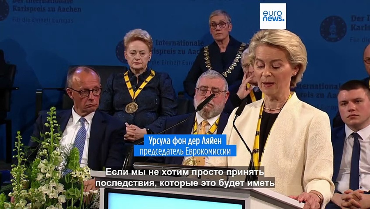 Урсула фон дер Ляйен получила премию Карла Великого