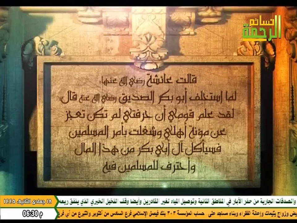 Al Rahma Nasaem 2023-12-31 بث مباشر من قناة نسا...