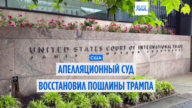 Апелляционный суд США восстановил пошлины Дональда Трампа