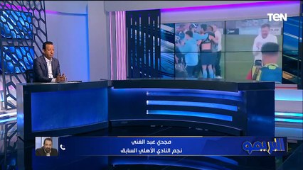 مجدي عبد الغني: احتفال بيراميدز بالدوري وانسحاب الأهلي دي مهاترات والدوري هو الأسوأ في تاريخ الكرة