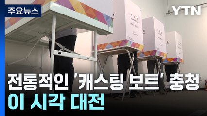 전통적인 '캐스팅 보트' 충청...이 시각 대전 / YTN