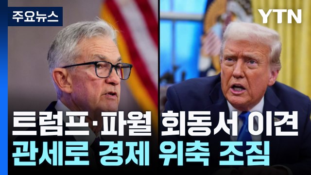 파월·트럼프, 백악관 회동에서 이견...관세로 미국 경제 위축 조짐 / YTN