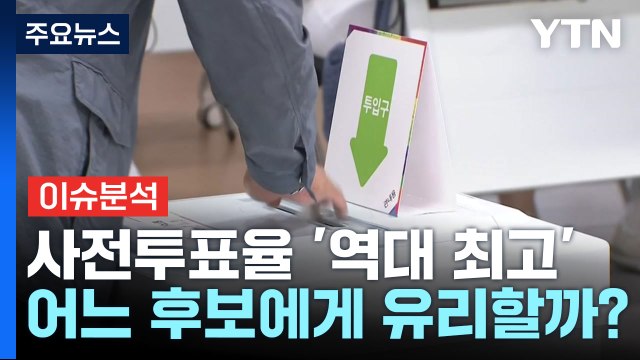 [뉴스UP] 사전투표율 '역대 최고'...'대선 D-4' 후보 막판 전략은? / YTN