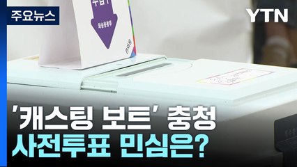 '캐스팅 보트' 충청 유권자 발길...이 시각 대전 / YTN