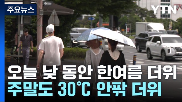 [날씨] 서쪽 중심 더위, 서울 한낮 29℃...남해안 소나기 / YTN
