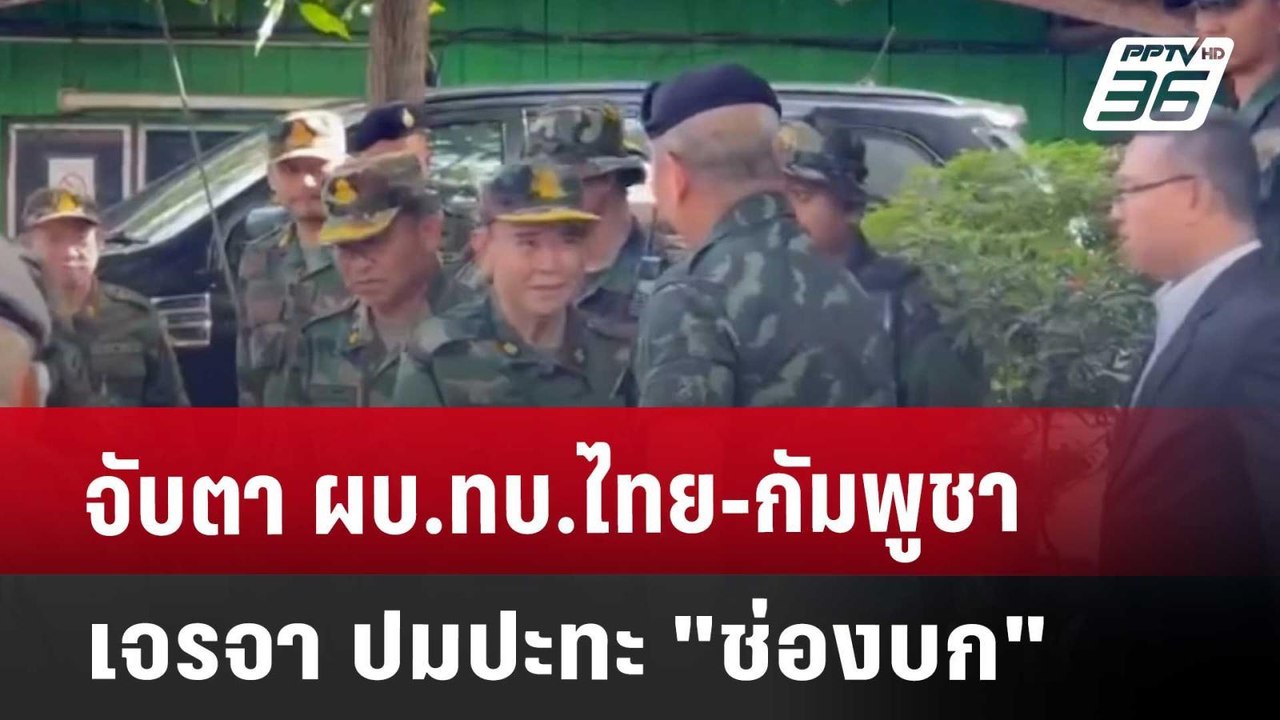 จับตา ผบ.ทบ.ไทย-กัมพูชา เจรจา ปมปะทะ "ช่องบก" | โชว์ข่าวเช้านี้ | 30 พ.ค. 68