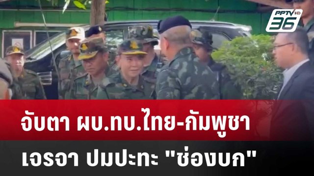 จับตา ผบ.ทบ.ไทย-กัมพูชา เจรจา ปมปะทะ ช่องบก | โชว์ข่าวเช้านี้ | 30 พ.ค. 68
