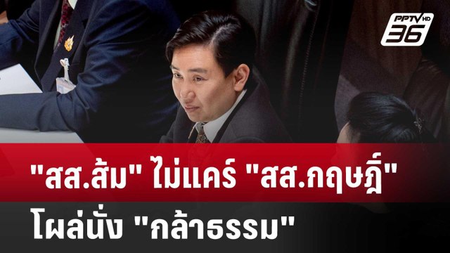 สส.ส้ม ไม่แคร์ สส.กฤษฎิ์ โผล่นั่ง กล้าธรรม | โชว์ข่าวเช้านี้ | 30 พ.ค. 68