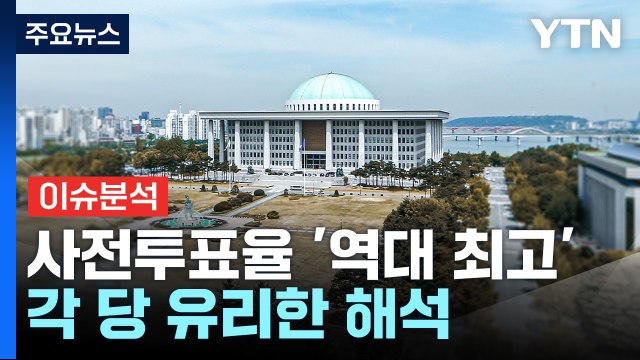 [뉴스퀘어10] 사전투표 이틀째...'역대 최고' 기록 누가 더 유리? / YTN
