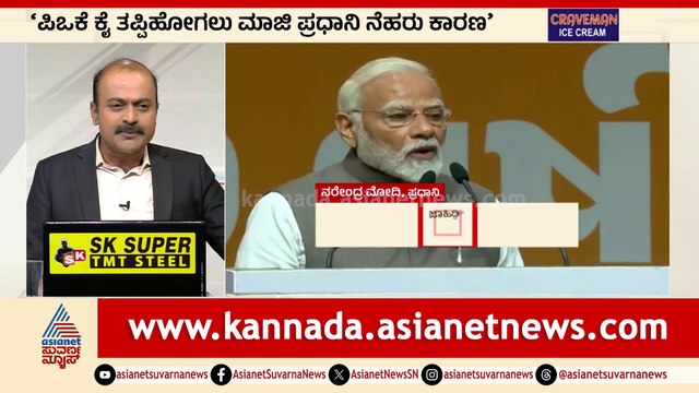 ‘ಪಿಒಕೆ ಕೈ ತಪ್ಪಿಹೋಗಲು ಮಾಜಿ ಪ್ರಧಾನಿ ನೆಹರು ಕಾರಣ’ ನೆಹರೂ ಹೆಸರೆತ್ತದೇ, ಪ್ರಧಾನಿ ನರೇಂದ್ರ ಮೋದಿ ವಾಗ್ದಾಳಿ