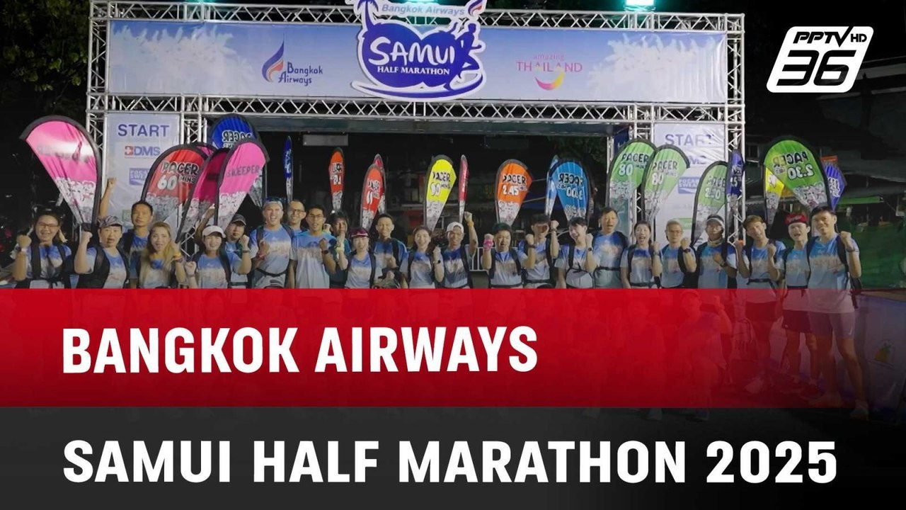BANGKOK AIRWAYS SAMUI HALF MARATHON 2025 | โชว์ข่าวเช้านี้ | 30 พ.ค. 68