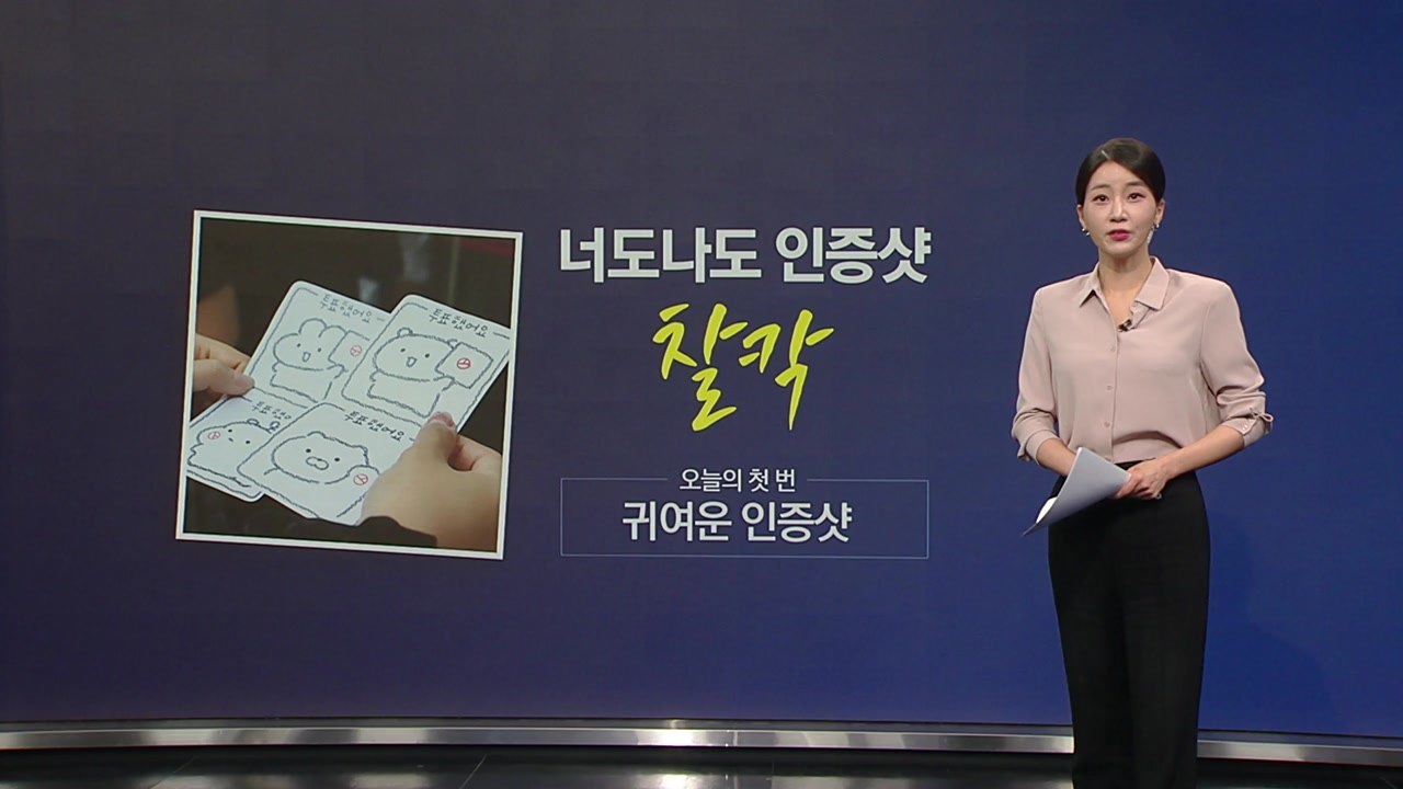 인증샷 찰칵/ 스타의 인증샷 / '정치색 논란' 원천 차단 [앵커리포트] / YTN
