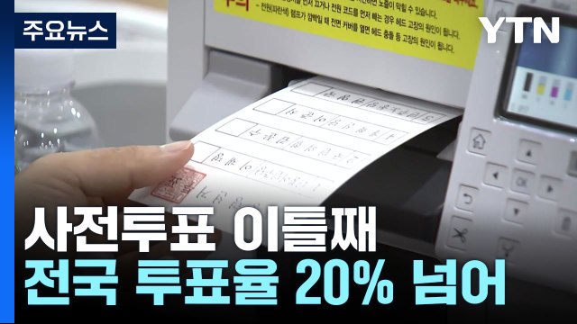 21대 대선 사전투표 이틀째...전국 투표율 20% 넘어 / YTN