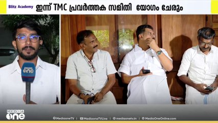 ഇന്ന് ടിഎംസി പ്രവർത്തകസമിതി യോ​ഗം; നിലമ്പൂരിൽ തെരഞ്ഞെടുപ്പ് ചൂട് കടുക്കുന്നു