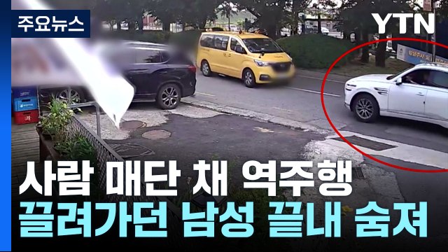 일방통행로 역주행 시비 끝 사망...40대 남성 체포 / YTN