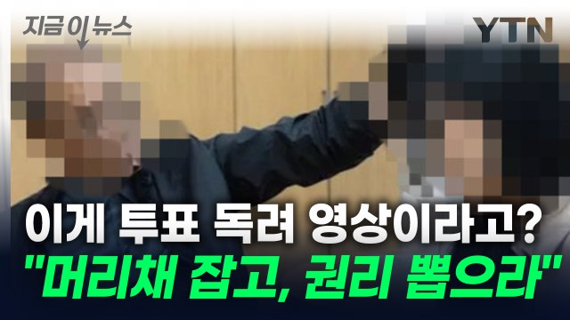 이게 왜 투표 독려 영상?... 여직원 머리채 잡고, 나의 권리를 뽑으세요 [지금이뉴스] / YTN