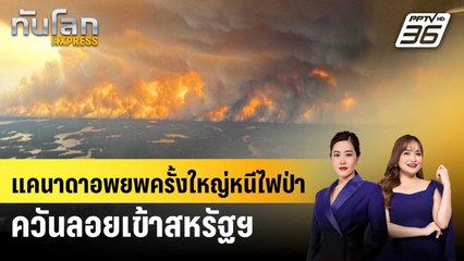 แคนาดาอพยพครั้งใหญ่หนีไฟป่า ควันลอยเข้าสหรัฐฯ  | ทันโลก EXPRESS | 30 พ.ค. 68
