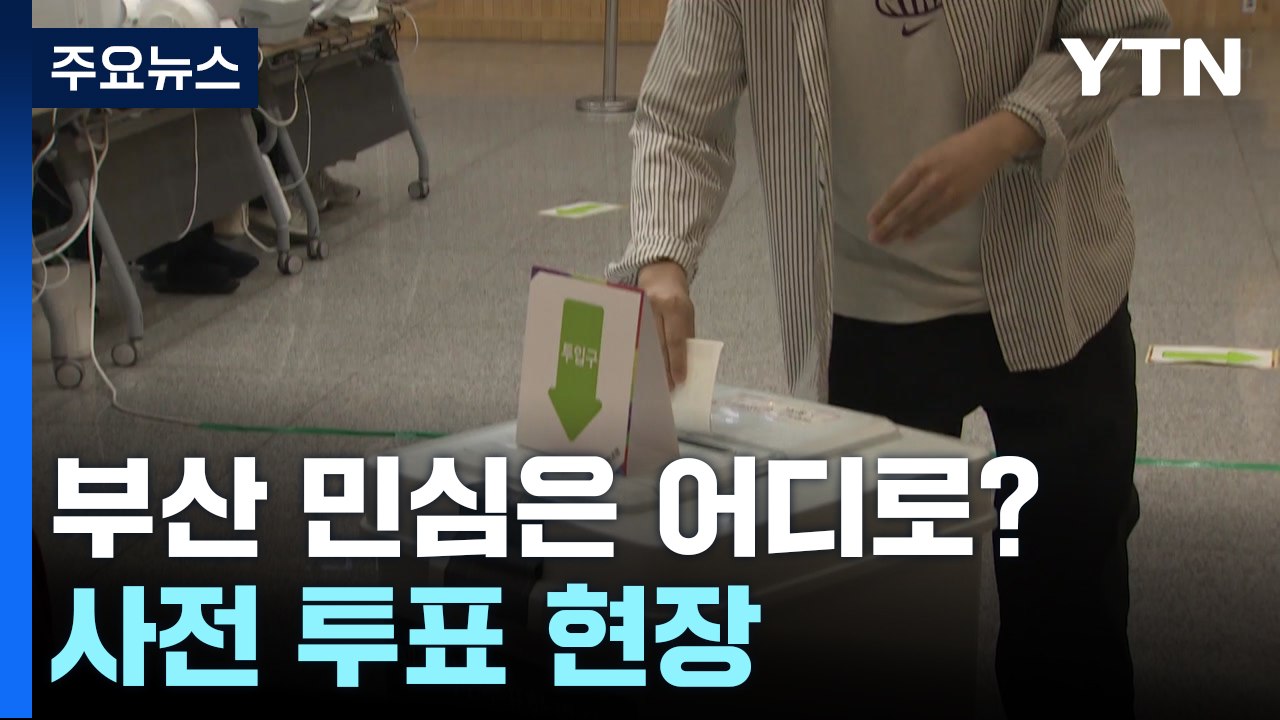 부산 민심은 어디로?...사전 투표 현장 / YTN