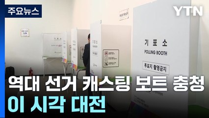 역대 선거 '캐스팅 보트' 충청...이 시각 대전 / YTN