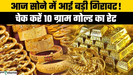 Gold Price Today: 30 मई को गोल्ड हुआ सस्ता, चेक करें रेट | GoodReturns