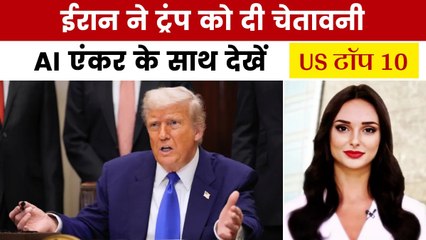 ट्रंप की धमकी का ईरान ने क्या दिया जवाब? देखें US टॉप 10