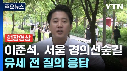 [현장영상+] 이준석 "표현이 과했던 부분 사과하겠다고 얘기" / YTN