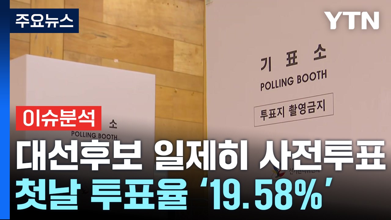 [시사정각] 사전투표 이튿날도 투표율 고공행진...막판 최대 변수로 떠오른 '말말말'...