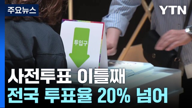 21대 대선 사전투표 이틀째...전국 투표율 20% 넘어 / YTN