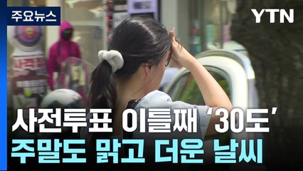 [날씨] 사전투표 이틀째 30℃ 더위...대선일 전국 비 가능성도 / YTN