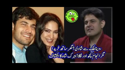 وینا ملک سے شادی؟ گھر ساتھ خریدا، مگر انجام کچھ اور نکلا! ببرک شاہ کا انکشاف