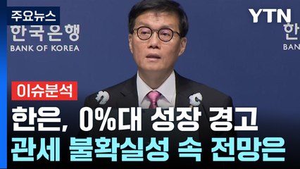 [뉴스나우] 한은, 0%대 성장 경고...관세 불확실성 속 전망은? / YTN