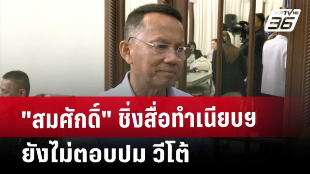 สมศักดิ์ ชิ่งสื่อทำเนียบฯ ยังไม่ตอบปม วีโต้ | เที่ยงทันข่าว | 30 พ.ค. 68