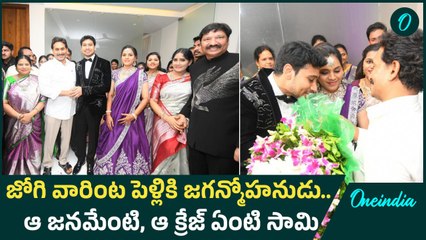 YS Jagan  - మాజీ మంత్రి జోగి రమేశ్ కుమారుడి వివాహ రిసెప్షన్లో జగన్| Oneindia Telugu