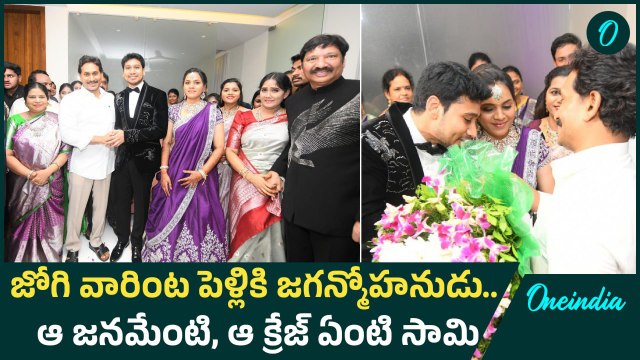 YS Jagan - మాజీ మంత్రి జోగి రమేశ్ కుమారుడి వివాహ రిసెప్షన్లో జగన్| Oneindia Telugu