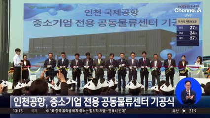 인천공항, 중소기업 전용 공동물류센터 기공식