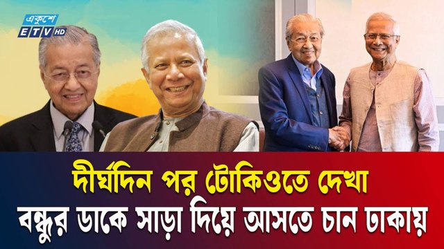 বন্ধু ইউনূসকে মাহাথিরের বিশেষ পরামর্শ | Mahathir Mohamad's Advice to Dr. Yunus | Nobel Laureate News