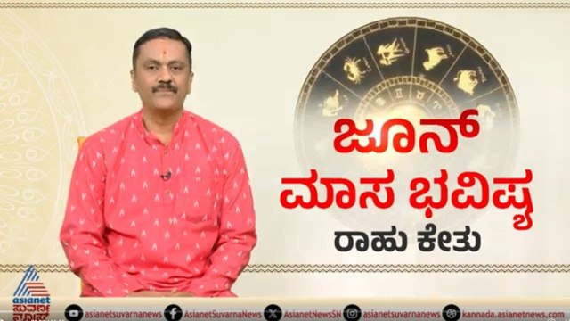 ಜೂನ್ ಮಾಸ ಭವಿಷ್ಯ, ಯಾವ ರಾಶಿಗೆ ಲಾಭ ಯಾವ ರಾಶಿಗೆ ನಷ್ಟ? | June Month Horoscope In Kannada | Suvarna News