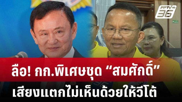 ลือ! กก.พิเศษชุด “สมศักดิ์” เสียงแตกไม่เห็นด้วยให้วีโต้ | เที่ยงทันข่าว | 30 พ.ค. 68