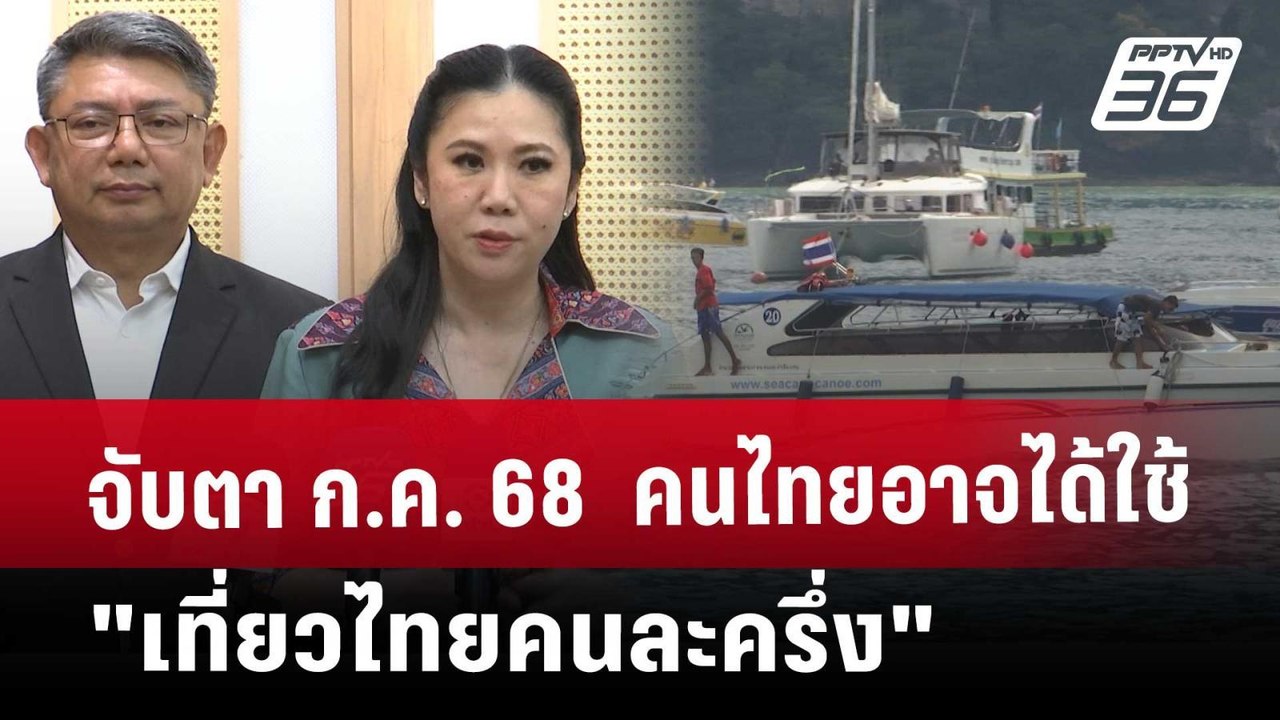 จับตา ก.ค. 68  คนไทยอาจได้ใช้ "เที่ยวไทยคนละครึ...