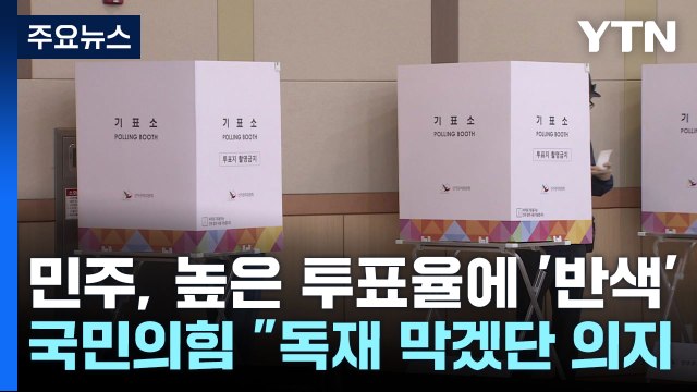 높은 사전투표율... 내란 종식 의지 · 기적의 대역전 / YTN