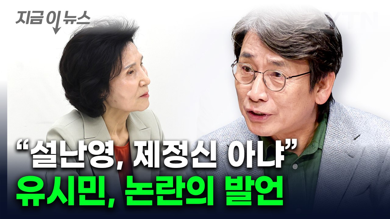 유시민, 설난영 겨냥 발언 후폭풍..."갈 수 없는 자리...제정신 아냐" [지금이뉴...