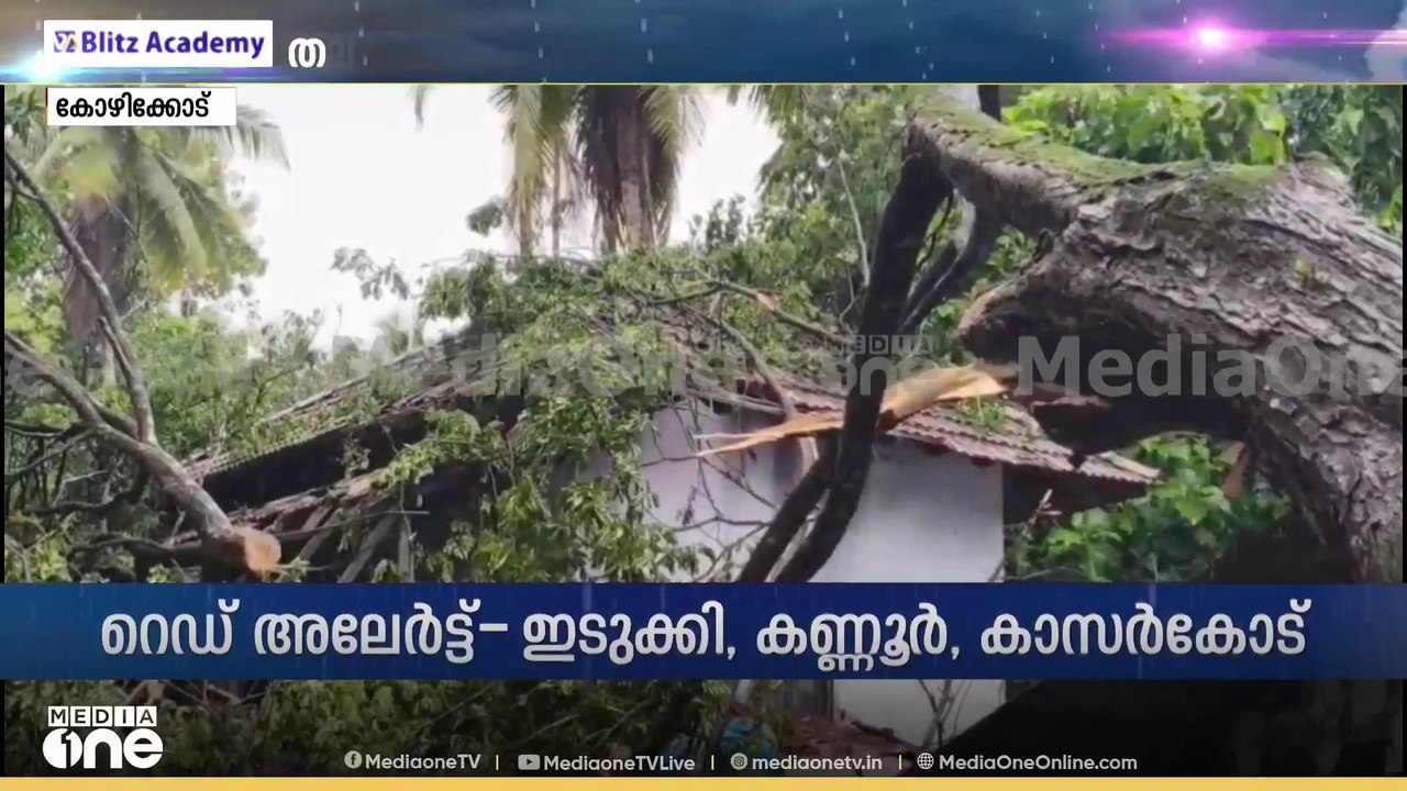 അടുത്ത മൂന്ന് മണിക്കൂർ റെഡ് അലേർട്ട് കോഴിക്കോടും കനത്ത മഴ | rain kerala