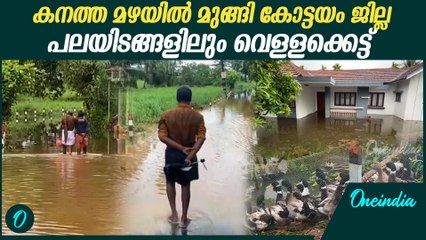 മഴയിൽ മുങ്ങി കേരളം... കോട്ടയത്ത് പല സ്ഥലങ്ങളിലും വെള്ളക്കെട്ട്  | Kottayam Rain Alert