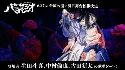 ゲキ×シネ『バサラオ』本編映像