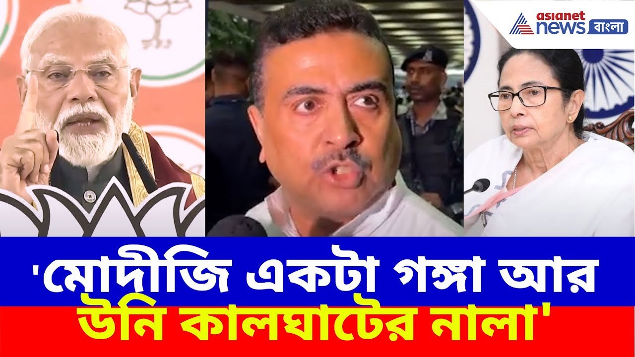 'মোদীজি একটা গঙ্গা আর উনি কালঘাটের নালা', মমতাকে তীব্র আক্রমণ শুভেন্দু অধিকারীর | Suvendu on Mamata
