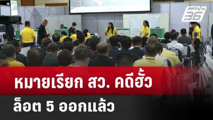 หมายเรียก สว. คดีฮั้ว ล็อต 5 ออกแล้ว | เที่ยงทันข่าว | 30 พ.ค. 68